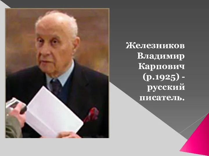 Железников Владимир Карпович (р.1925) - русский писатель.