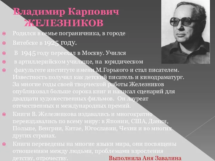 Владимир Карпович ЖЕЛЕЗНИКОВ Родился в семье пограничника, в городе Витебске в