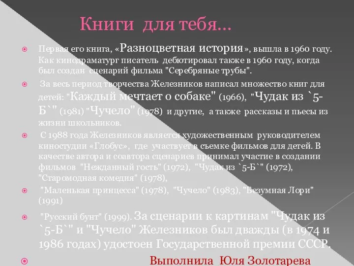 Книги для тебя… Первая его книга, «Разноцветная история», вышла в 1960