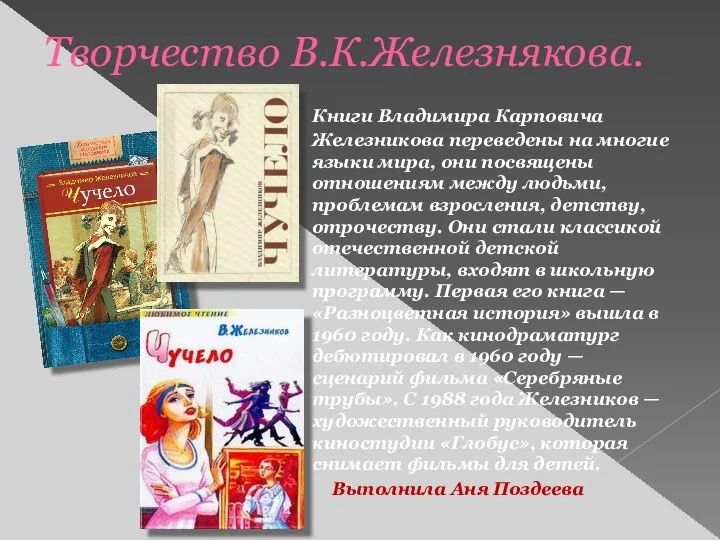 Творчество В.К.Железнякова. Книги Владимира Карповича Железникова переведены на многие языки мира,