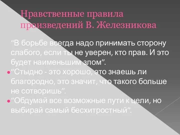 Нравственные правила произведений В. Железникова “В борьбе всегда надо принимать сторону