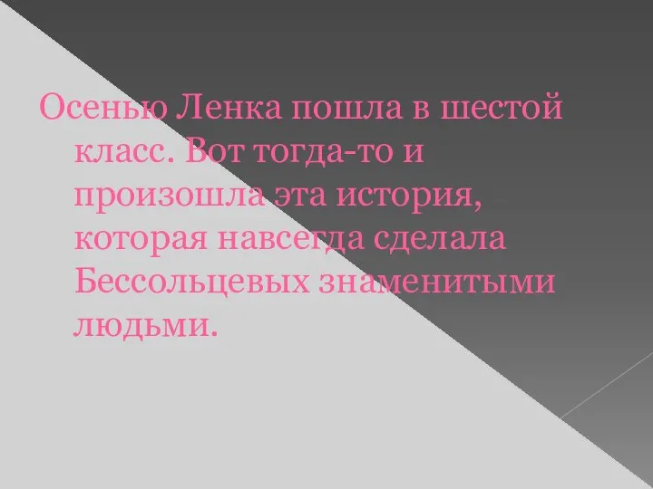 Осенью Ленка пошла в шестой класс. Вот тогда-то и произошла эта