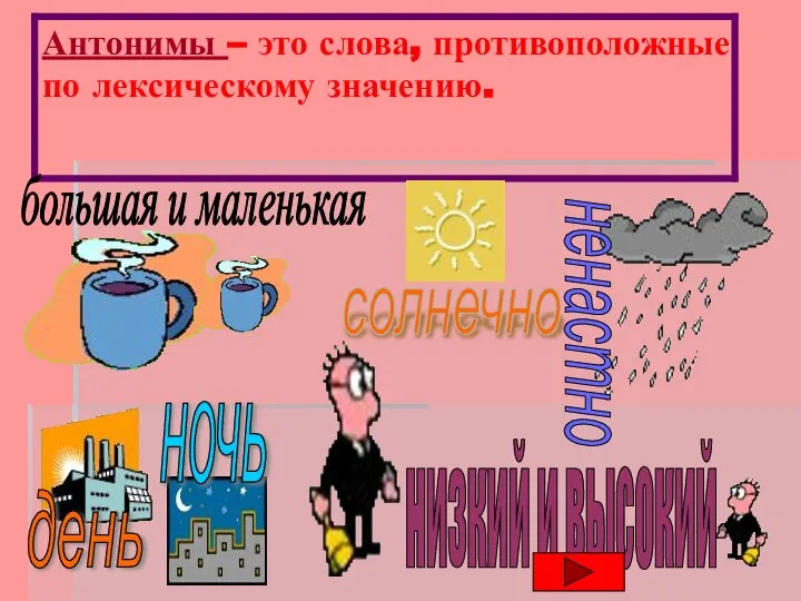 Антонимы – это слова, противоположные по лексическому значению. большая и маленькая