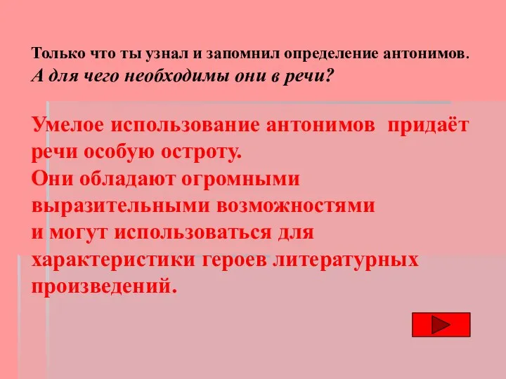 Только что ты узнал и запомнил определение антонимов. А для чего