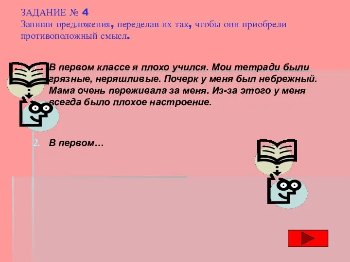 ЗАДАНИЕ № 4 Запиши предложения, переделав их так, чтобы они приобрели