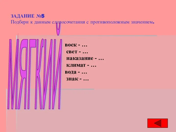 ЗАДАНИЕ №5 Подбери к данным словосочетания с противоположным значением. воск -