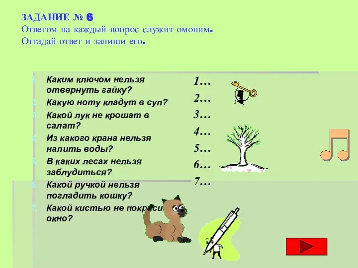 ЗАДАНИЕ № 6 Ответом на каждый вопрос служит омоним. Отгадай ответ