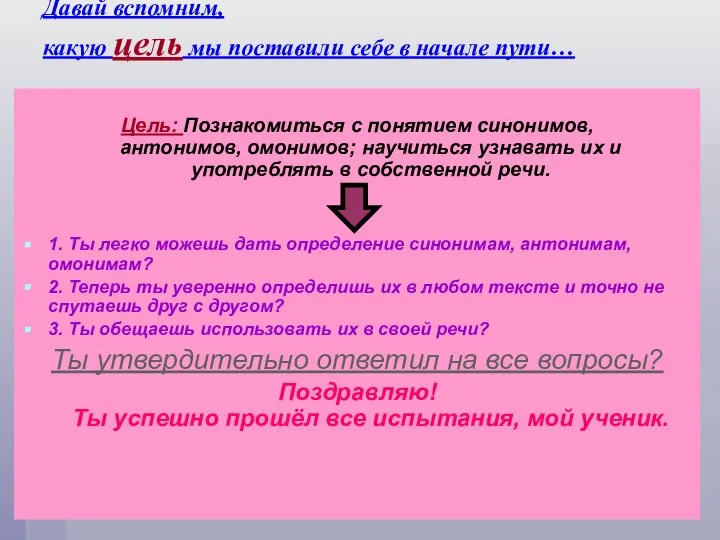 Давай вспомним, какую цель мы поставили себе в начале пути… Цель: