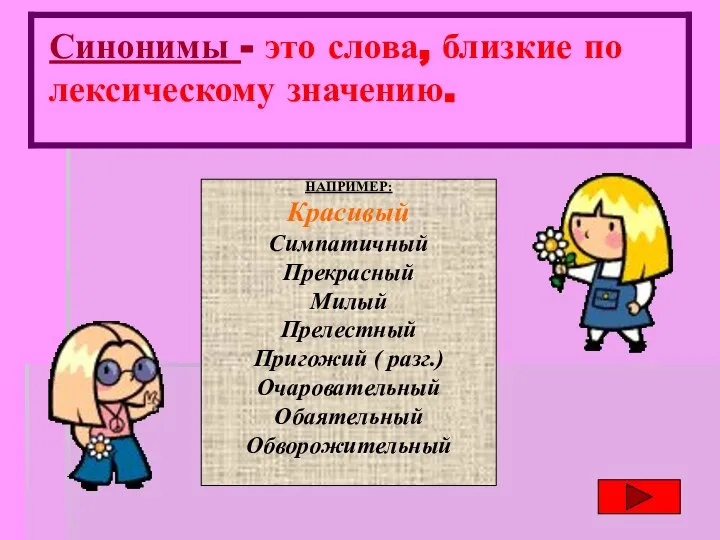 Синонимы - это слова, близкие по лексическому значению. НАПРИМЕР: Красивый Симпатичный