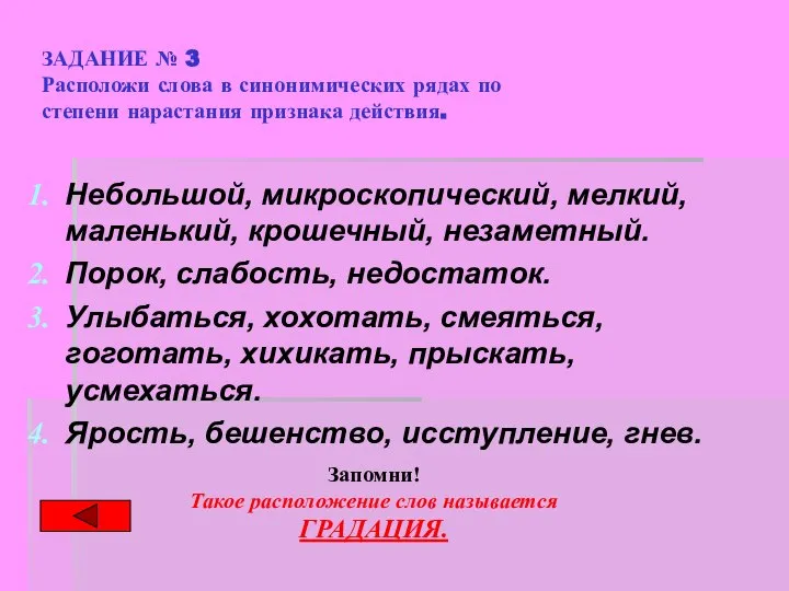 ЗАДАНИЕ № 3 Расположи слова в синонимических рядах по степени нарастания