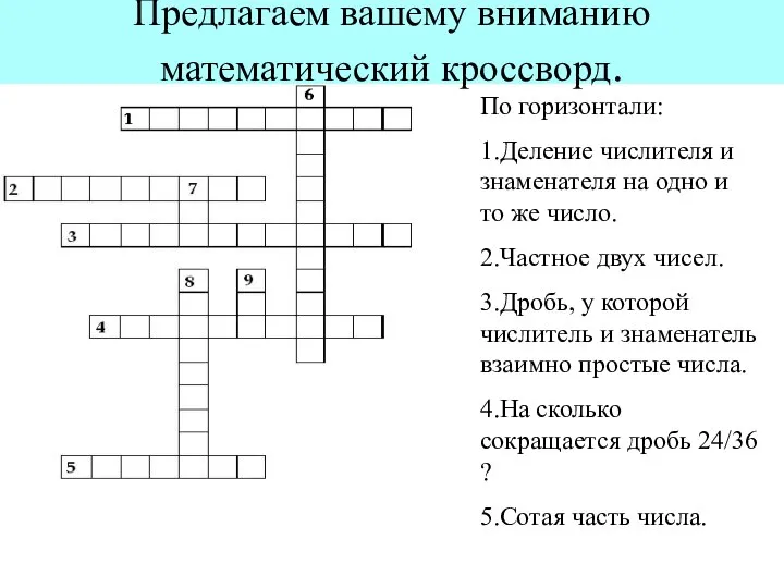 По горизонтали: 1.Деление числителя и знаменателя на одно и то же