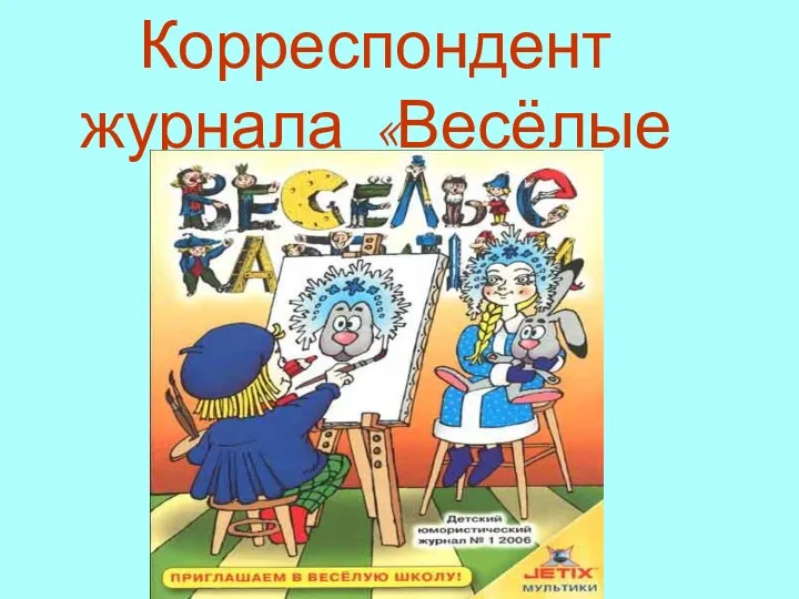 Корреспондент журнала «Весёлые картинки»