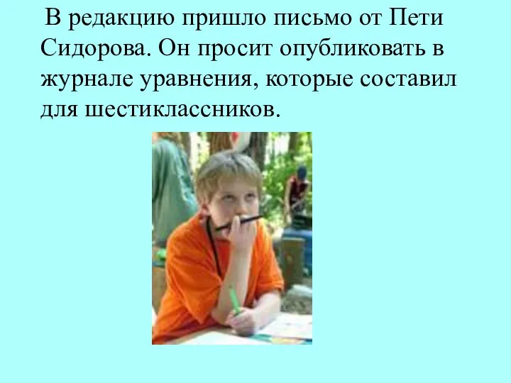 В редакцию пришло письмо от Пети Сидорова. Он просит опубликовать в