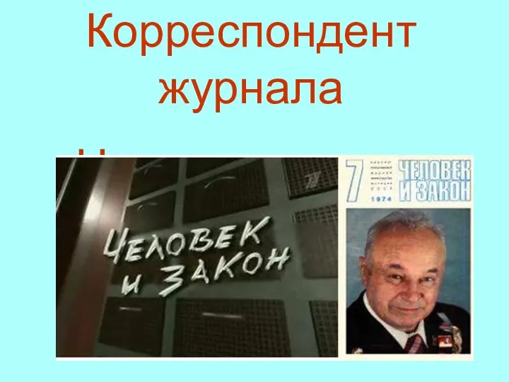 Корреспондент журнала «Человек и закон»