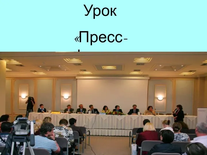 Урок «Пресс-конференция»