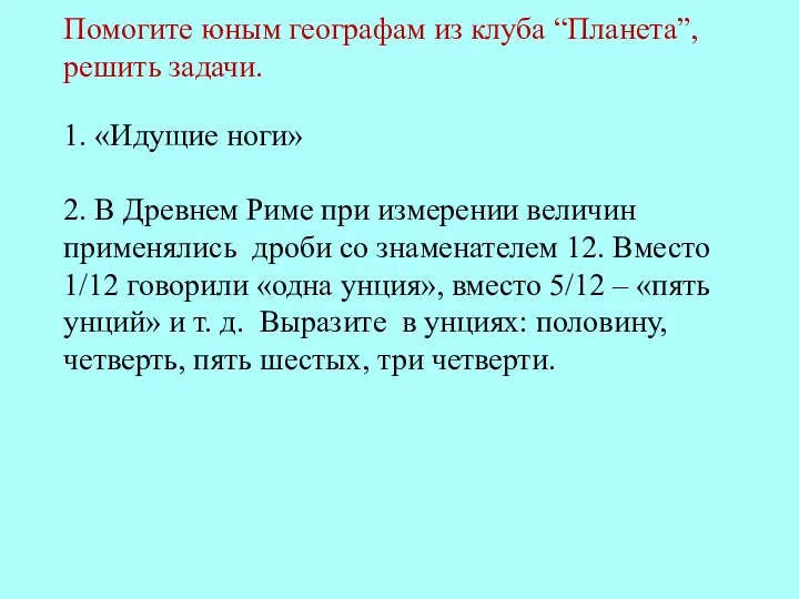 Помогите юным географам из клуба “Планета”, решить задачи. 1. «Идущие ноги»