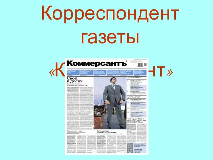 Корреспондент газеты «Коммерсант»