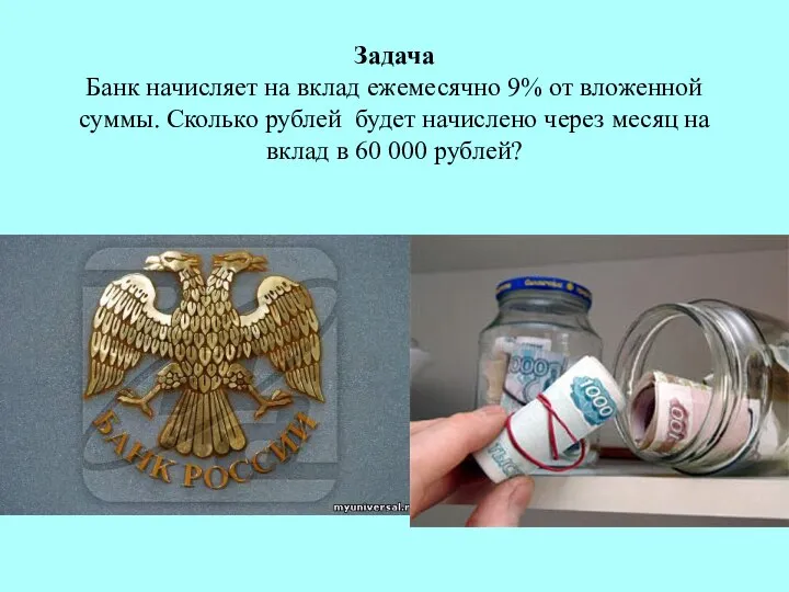 Задача Банк начисляет на вклад ежемесячно 9% от вложенной суммы. Сколько