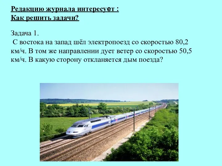 Редакцию журнала интересует : Как решить задачи? Задача 1. С востока