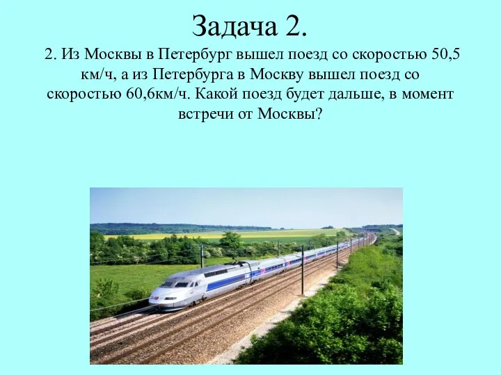 Задача 2. 2. Из Москвы в Петербург вышел поезд со скоростью