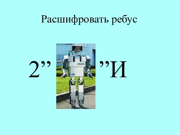 Расшифровать ребус 2” ”И