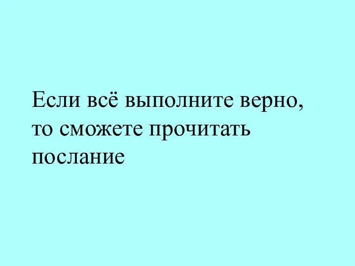 Если всё выполните верно, то сможете прочитать послание