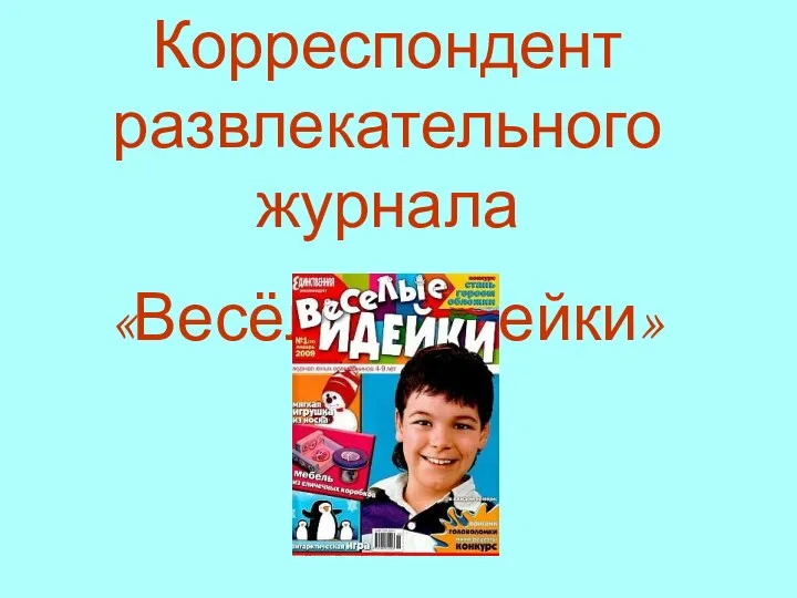 Корреспондент развлекательного журнала «Весёлые идейки»