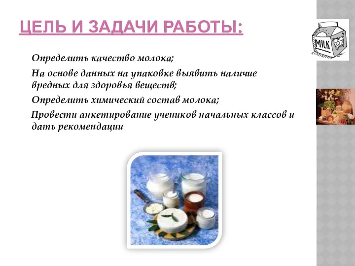 ЦЕЛЬ И ЗАДАЧИ РАБОТЫ: Определить качество молока; На основе данных на