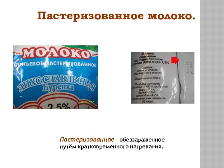 Пастеризованное молоко. Пастеризованное – обеззараженное путём кратковременного нагревания.