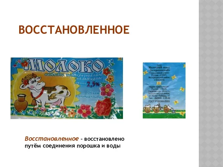 ВОССТАНОВЛЕННОЕ Восстановленное – восстановлено путём соединения порошка и воды