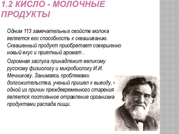 1.2 КИСЛО - МОЛОЧНЫЕ ПРОДУКТЫ Одним 113 замечательных свойств молока является