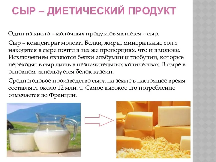 СЫР – ДИЕТИЧЕСКИЙ ПРОДУКТ Один из кисло – молочных продуктов является