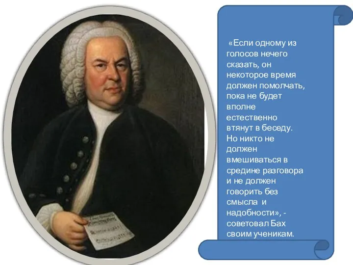 «Если одному из голосов нечего сказать, он некоторое время должен помолчать,