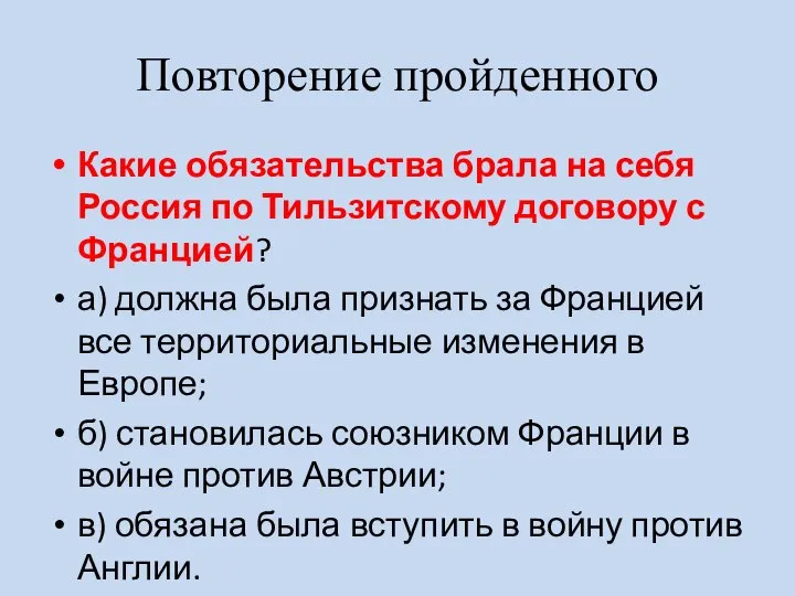 Повторение пройденного Какие обязательства брала на себя Россия по Тильзитскому договору