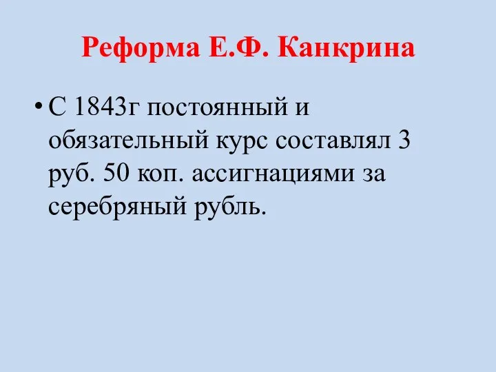 Реформа Е.Ф. Канкрина С 1843г постоянный и обязательный курс составлял 3