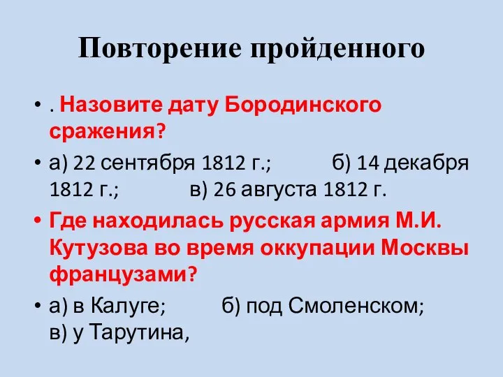 Повторение пройденного . Назовите дату Бородинского сражения? а) 22 сентября 1812