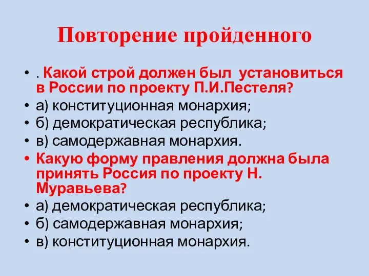 Повторение пройденного . Какой строй должен был установиться в России по