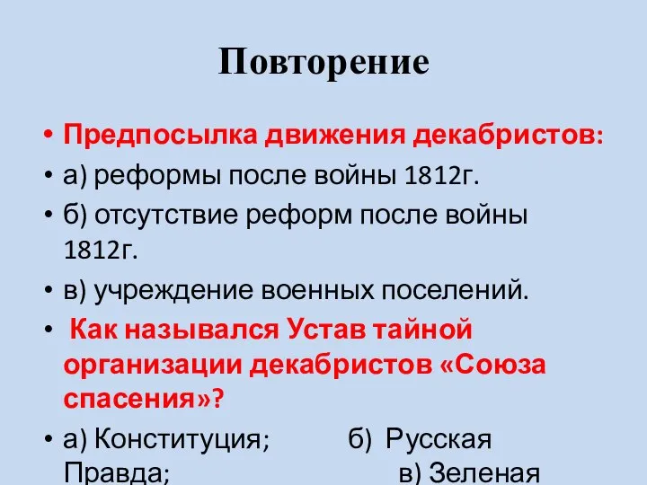 Повторение Предпосылка движения декабристов: а) реформы после войны 1812г. б) отсутствие