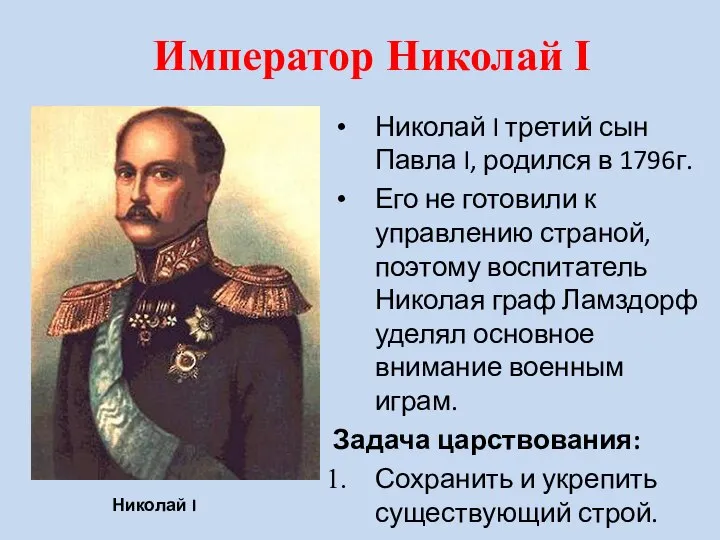 Император Николай I Николай I третий сын Павла I, родился в