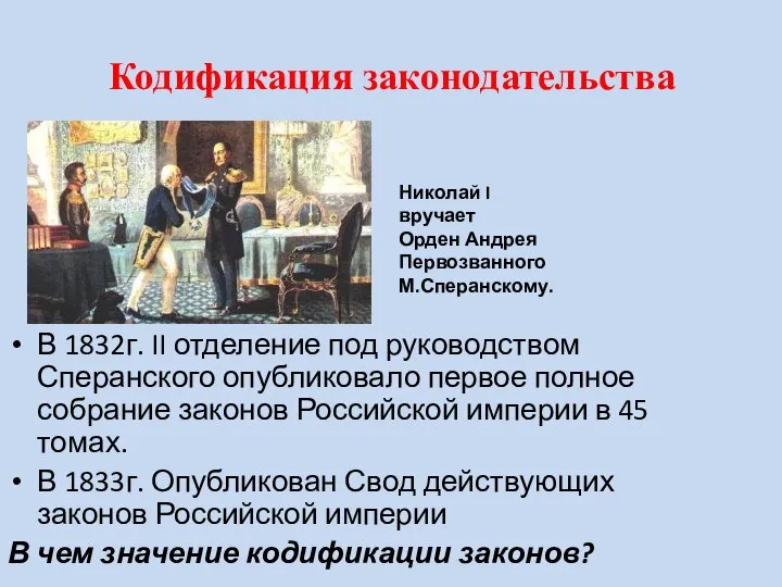 Кодификация законодательства В 1832г. II отделение под руководством Сперанского опубликовало первое