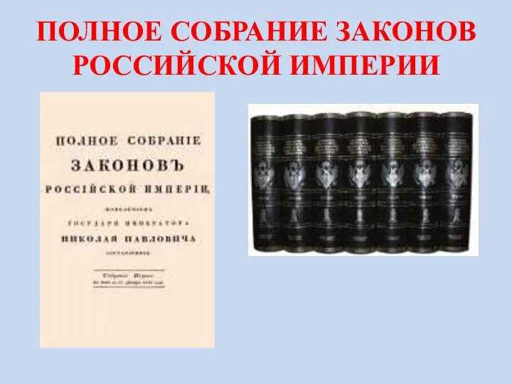 ПОЛНОЕ СОБРАНИЕ ЗАКОНОВ РОССИЙСКОЙ ИМПЕРИИ