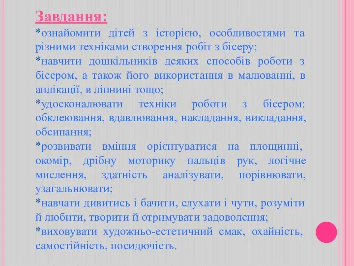 Завдання: *ознайомити дітей з історією, особливостями та різними техніками створення робіт