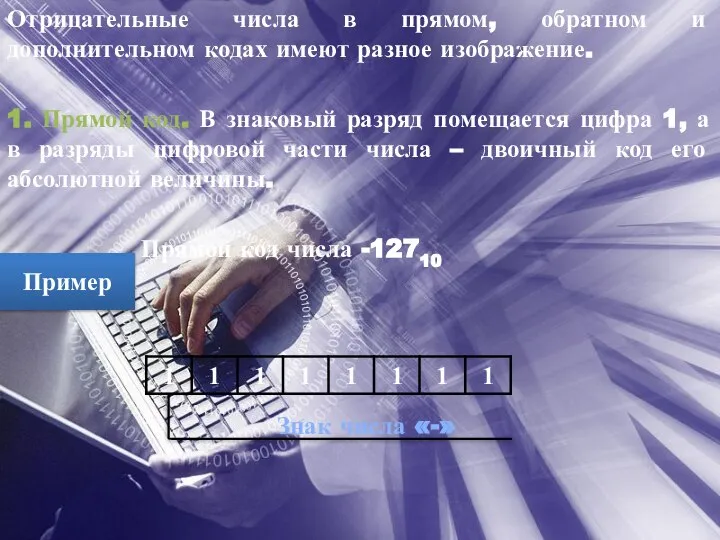 Отрицательные числа в прямом, обратном и дополнительном кодах имеют разное изображение.