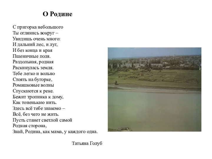 О Родине С пригорка небольшого Ты оглянись вокруг – Увидишь очень