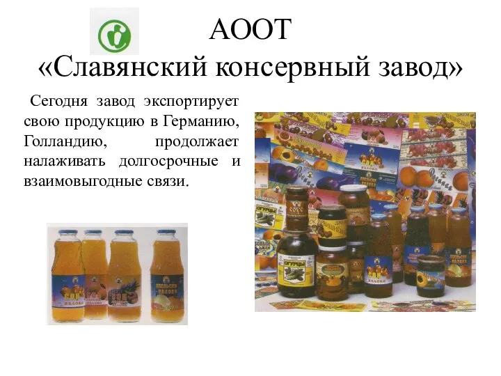 АООТ «Славянский консервный завод» Сегодня завод экспортирует свою продукцию в Германию,