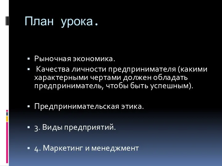 План урока. Рыночная экономика. Качества личности предпринимателя (какими характерными чертами должен