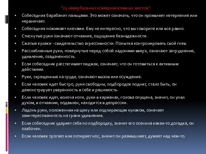 "25 невербальных коммуникативных жестов": Собеседник барабанит пальцами. Это может означать, что