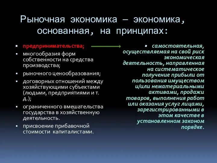 Рыночная экономика — экономика, основанная, на принципах: предпринимательства; многообразия форм собственности