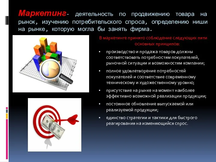 Маркетинг- деятельность по продвижению товара на рынок, изучению потребительского спроса, определению