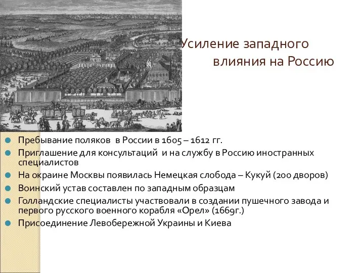 Усиление западного влияния на Россию Пребывание поляков в России в 1605